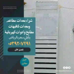 شراء المكيفات المستعملة في الرياض