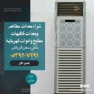 شراء مكيفات مستعمله الرياض