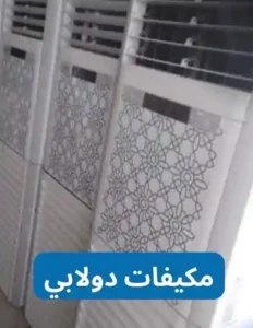 شراء مكيفات دولابي مستعملة بالرياض