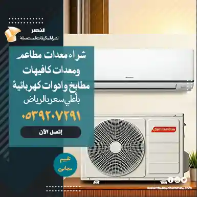 معايير شركة النصر لأعلى سعر شراء مكيفات المستعمل بالرياض