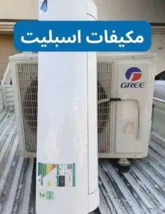 شراء مكيفات سبليت مستعملة بالرياض