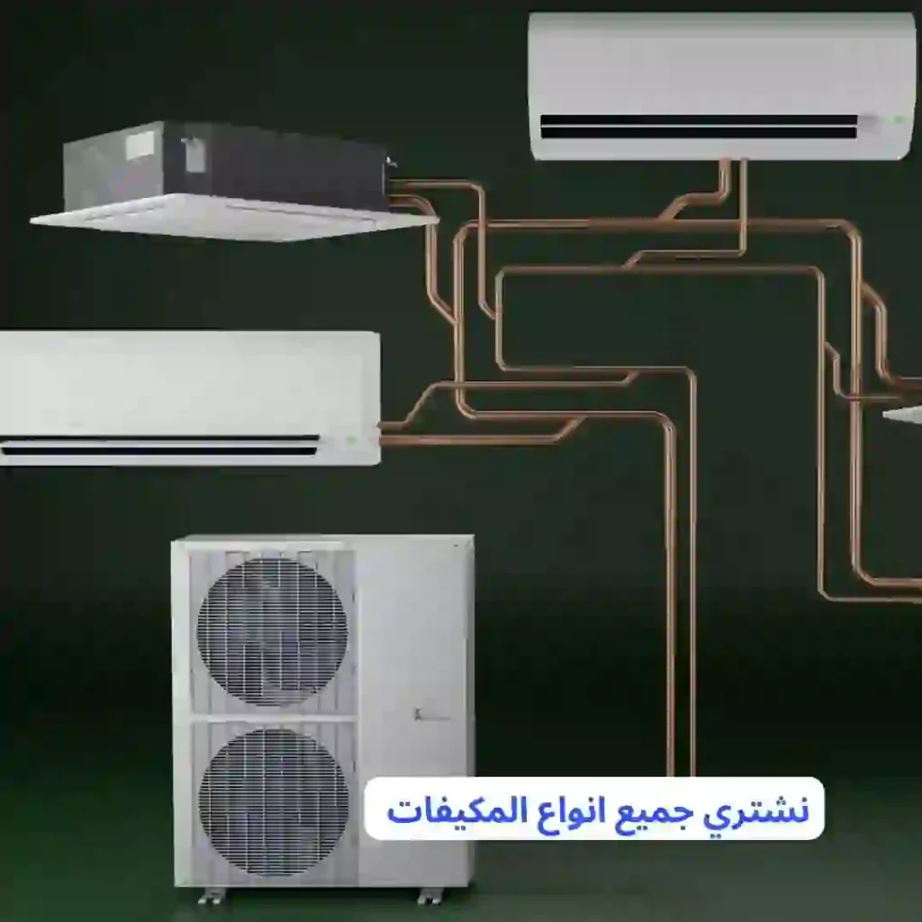 النصر أفضل شركة شراء مكيفات مستعملة بالرياض