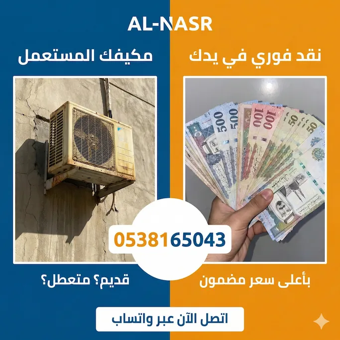 شراء مكيفات مستعملة بالرياض