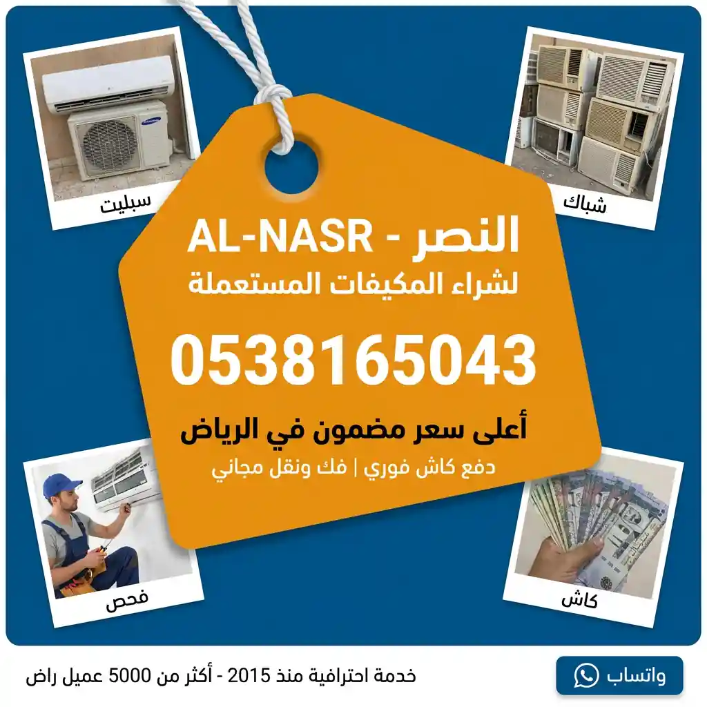 يشتري مكيفات 0538165043