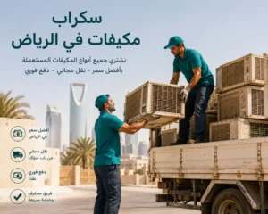 عمال يقومون بتحميل سكراب مكيفات في الرياض على متن شاحنة نقل، مع توضيح مميزات الخدمة مثل النقل المجاني والدفع الفوري نقداً.